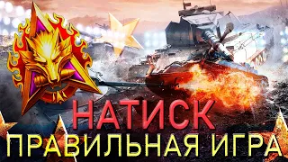 ✅ НАТИСК - МИР ТАНКОВ 2023 ✅ ПРАВИЛЬНАЯ ИГРА WOT