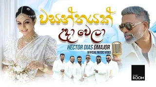 Wasanthayak Uda Wela (වසන්තයක් උදා වෙලා)| Hector Dias | DMAJOR Official music video