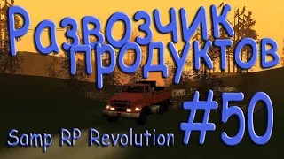 Samp - Будни развозчика продуктов #50 (Samp RP Revolution).
