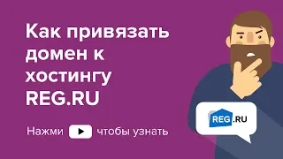 Как привязать домен к хостингу REG.RU (2019)