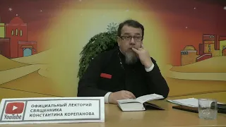 В чем СМЫСЛ НАШЕЙ ЖИЗНИ? Отец Константин Корепанов.