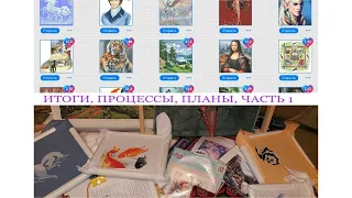 ВЫШИВАЛЬНЫЕ ИТОГИ 2021/ВСЕ ПРОЦЕССЫ/ПЛАНЫ 2022/ЧАСТЬ1