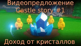 Видеопредложение Castle story #1 Доход от кристаллов