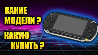 PSP Какую купить? Модели PSP? Всё что нужно знать!