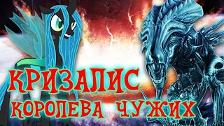 АСТЕРОИД ЧЕЙНЖЛИНГОВ! MLP G5 (Почему пала Эквестрия, Часть 2)