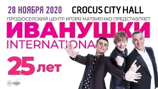 Иванушки INTERNATIONAL / Crocus City Hall / 28 ноября 2020 г.