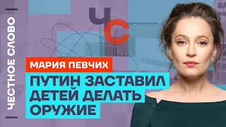 Певчих про секретное оружие Путина, теракт в Крокусе и ложь МИД РФ 🎙 Честное слово с Марией Певчих