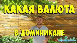 Какая валюта в Доминикане? Доминкиана курс. пессо, доллар, евро