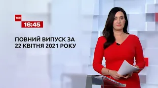 Новини України та світу | Випуск ТСН.16:45 за 22 квітня 2021 року