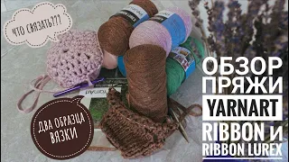 Подробный обзор пряжи YarnArt Ribbon и Ribbon Lurex!!!