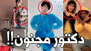 هذا رسمياً اغرب دكتور شفته في حياتي !!