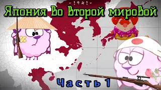 Япония во второй мировой войне. Часть 1. Смешарики