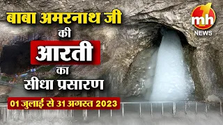 LIVE Morning Aarti Of Shri Amarnath Ji | श्री अमरनाथ जी आरती | 30 August 2023 | MH ONE NEWS