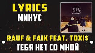 RAUF & FAIK feat. TOXI$ - ТЕБЯ НЕТ СО МНОЙ (LYRICS С МИНУСОМ) (Lyrics, текст/караоке)🎵✅