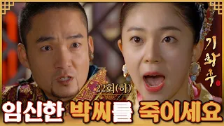 [#기황후/Empress Ki/奇皇后] 22회(하) | 타나실리는 왕의 아이를 임신한 재인 박씨를 죽이려 하는데... MBC140114방송