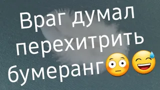 ‼Заслуженный БУМЕРАНГОНОСЕЦ‼ Кто этот счастливчик⁉️😉