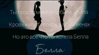 Ismaylo & RAI —  Белла ( Текст песни )