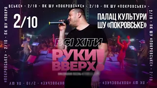 Концерт ВСЕ ХИТЫ "РУКИ ВВЕРХ" в Покровске