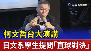 柯文哲台大演講 日文系學生提問「直球對決」