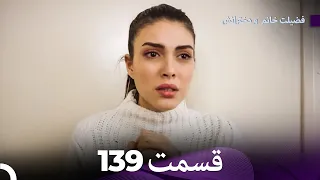 فضیله خانم وبناتها  قسمت 139 (Dooble Farsi)