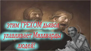 Грехом этим дьявол улавливает Миллиарды людей! Избегайте Клятв, Сквернословия, Осуждения. Грех языка