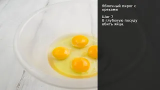 Яблочный пирог с орехами . Рецепт от шеф повара Максима Григорьева