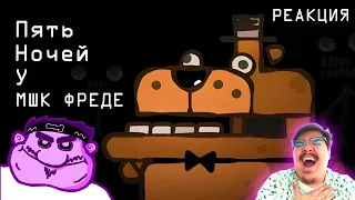 ▷ ФНАФ НАСТОЯЩАЯ ВЕРСИЯ! Ultimate “Five Nights at Freddy's” Recap Cartoon l РЕАКЦИЯ Cas van de Pol