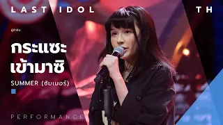 กระแซะเข้ามาซิ - SUMMER ( ซัมเมอร์ ) | LAST IDOL THAILAND |【MUSIC PERFORMANCE】