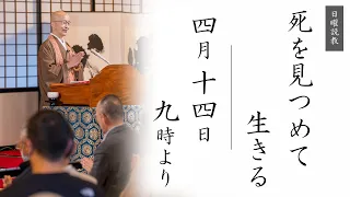 【日曜説教：令和6年4月14日 9時より】死を見つめて生きる ｜ 臨済宗円覚寺派管長 横田南嶺老師