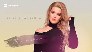 Ажай Абакарова - Я с тобой | Премьера трека 2023