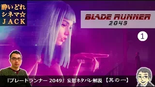 映画『ブレードランナー2049』（BLADE RUNNER 2049）ネタバレ解説【其の一】  / 酔いどれシネマJACK#43