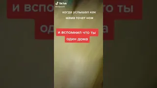 Когда услышал как мама точит нож. И вспомнил что ты сам дома😂 #shorts