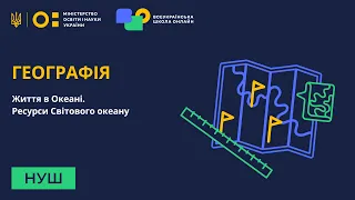 6 клас. Географія. Життя в Океані. Ресурси Світового океану