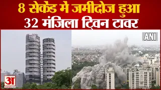 Noida Twin Tower Demolition: पलक झपकते ही जमींदोज हुआ 32 मंजिला ट्विन टावर, जबरदस्त धूल का गुबार