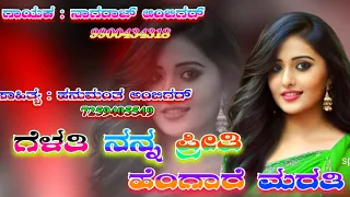 Gelati Nanna Preeti ni Hengare Marati||Lyrics : Hanumantha Ambigar 7259405549 Singer:Nagaraj Ambigar