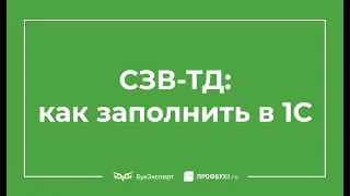 Заполнение СЗВ-ТД в программах 1С