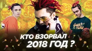 КАКИЕ РЭПЕРЫ уже ХАЙПАНУЛИ В 2018 ГОДУ? GONE.Fludd, Boulevard Depo, MNOGOZNAAL, THRILL PILL