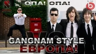 GANGNAM STYLE ЕВРОПА! (Max Sheal Mash UP)