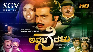 Avala Neralu | Kannada Full Movie | Ambarish, Ambika, Vajramuni, Dinesh, Sundar Krishna Urs