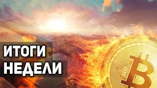 Биткоин Главные События Недели! Октябрь Обещает Быть Жарким!