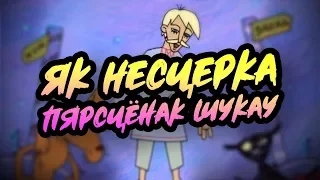 ЯК НЕСЦЕРКА ПЯРСЦЁНАК ШУКАЎ