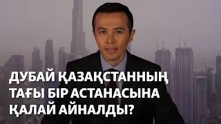 Дубай Қазақстанның тағы бір астанасына қалай айналды?