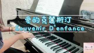 理查·克萊德曼 Richard Clayderman，《愛的克麗斯汀》 Souvenir D'enfance #鋼琴 #理查克萊德曼