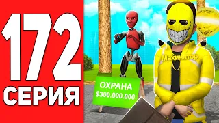 ПУТЬ БОМЖА на АРИЗОНА РП #172 - ПРОДАЛ ОХРАНУ!😢 ARIZONA RP CASA GRANDE (SAMP)