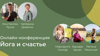 Конференция "Йога и Счастье" от Сarpathian Yoga Fest