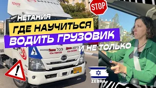 Учимся водить грузовик в Нетании | Жизнь заставила 🤷‍♂️ | #Zebra