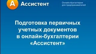 Первичные учетные документы в онлайн-бухгалтерии Ассистент