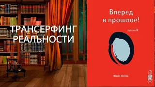 Трансерфинг реальности. Ступень III: Вперед в прошлое .Обзор аудиокниги.