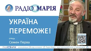 Отець Семен Перва про тривалість війни та ядерну загрозу