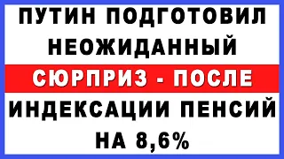 Путин подготовил неожиданный сюрприз - ПОСЛЕ индексации пенсий на 8,6%